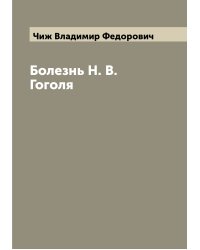 Болезнь Н. В. Гоголя