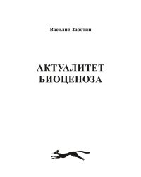 АКТУАЛИТЕТ БИОЦЕНОЗА