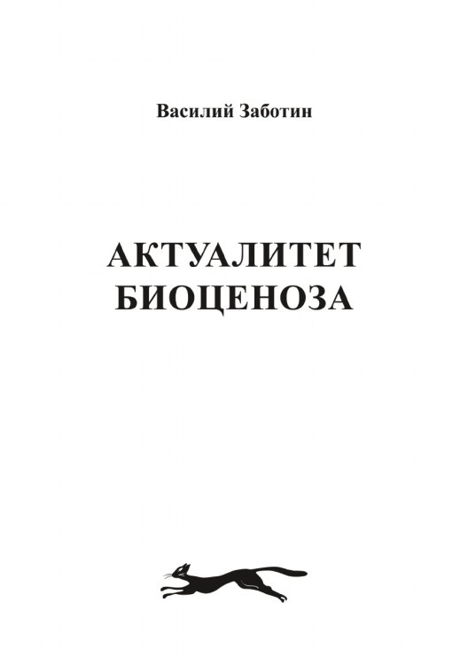 АКТУАЛИТЕТ БИОЦЕНОЗА