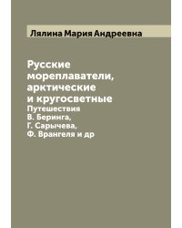 Русские мореплаватели, арктические и кругосветные