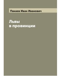Львы в провинции