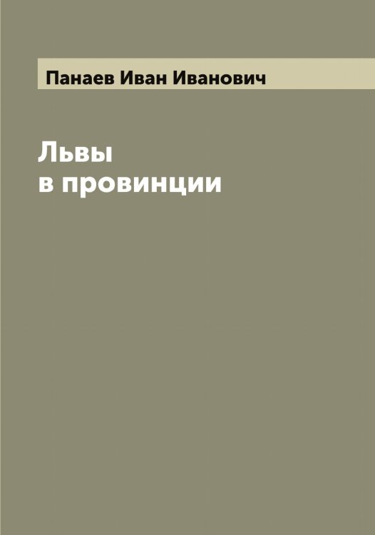 Обложка книги «Львы в провинции» — Панаев Иван Иванович, ISBN 9785521271771