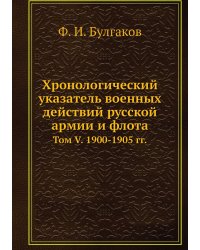 Хронологический указатель военных действий русcкой армии и флота