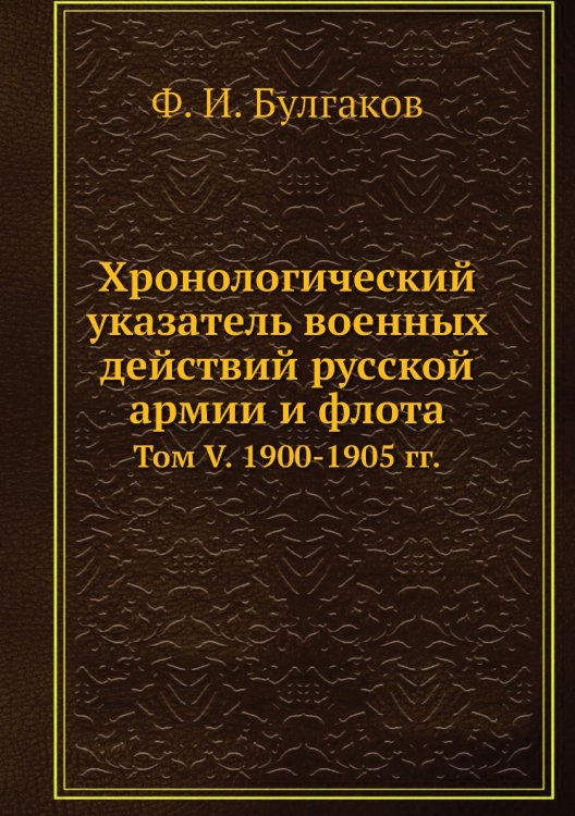 Хронологический указатель военных действий русcкой армии и флота Хронологический указатель военных действий русcкой армии и флота
