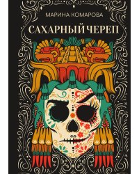 Сахарный череп