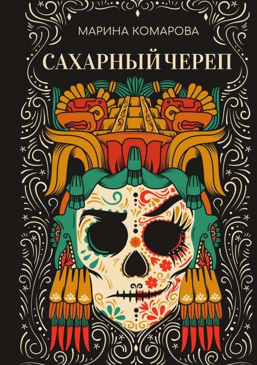 Обложка книги «Сахарный череп» — Марина Комарова, ISBN 9785517041500