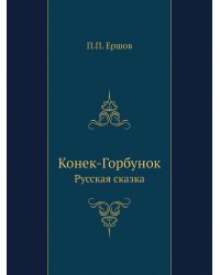 Конек-Горбунок