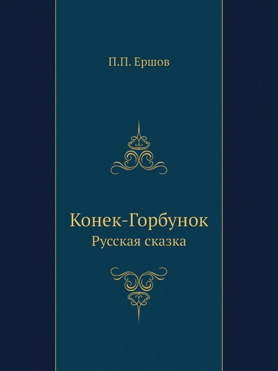 Конек-Горбунок