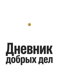 Дневник добрых дней: Инструмент Психолога для Счастья, дизайн "Метранпаж"