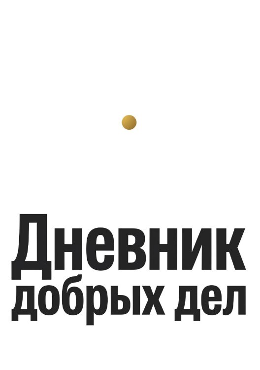 Обложка книги «Дневник добрых дней: Инструмент Психолога для Счастья, дизайн "Метранпаж"» — Нет автора, ISBN 9785521986033