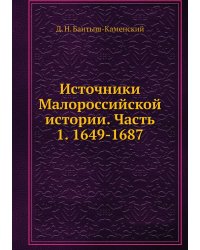 Источники Малороссийской истории. Часть 1. 1649-1687