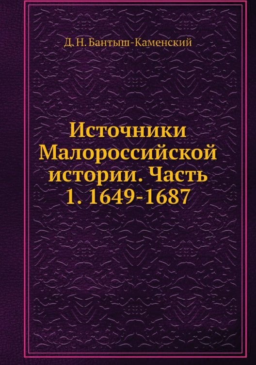 Источники Малороссийской истории. Часть 1. 1649-1687