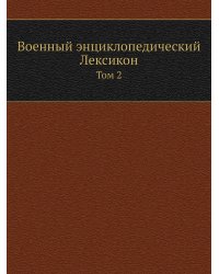 Военный энциклопедический Лексикон