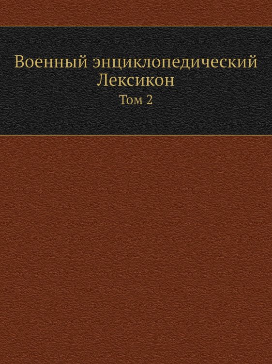 Военный энциклопедический Лексикон