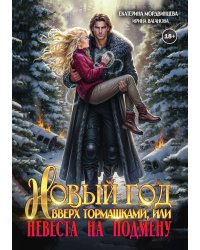 Новый год вверх тормашками, или Невеста на подмену