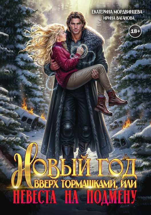 Обложка книги «Новый год вверх тормашками, или Невеста на подмену» — Екатерина Мордвинцева; Ирина Ваганова, ISBN 9785524004147
