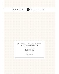 Вопросы философии и психологии