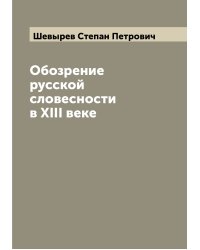 Обозрение русской словесности в XIII веке