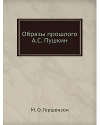 Образы прошлого А.С. Пушкин