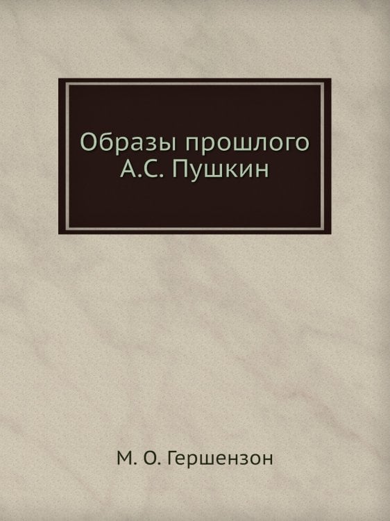 Образы прошлого А.С. Пушкин