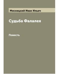 Судьба Фалалея