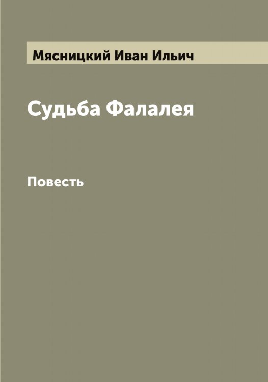 Обложка книги «Судьба Фалалея» — Мясницкий Иван Ильич, ISBN 9785519984560