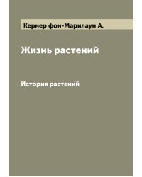Жизнь растений