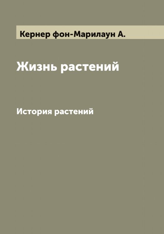 Обложка книги «Жизнь растений» — Кернер фон-Марилаун А., ISBN 9785519889131