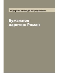 Бумажное царство: Роман