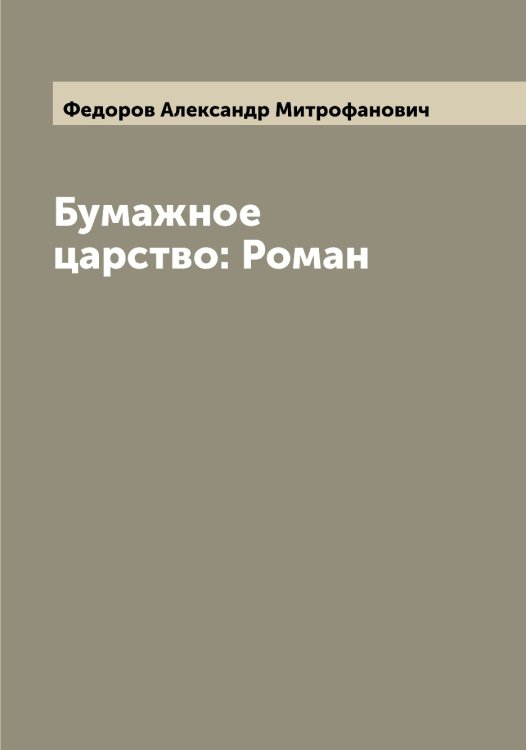 Обложка книги «Бумажное царство: Роман» — Федоров Александр Митрофанович, ISBN 9785519787451
