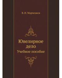 Ювелирное дело