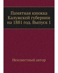 Памятная книжка Калужской губернии на 1881 год. Выпуск 1