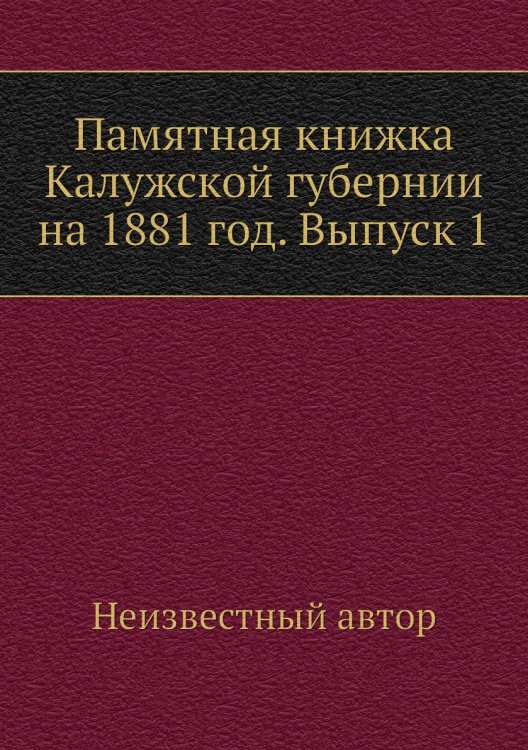 Памятная книжка Калужской губернии на 1881 год. Выпуск 1