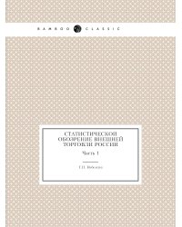 Статистической обозрение внешней торговли России
