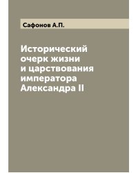 Исторический очерк жизни и царствования императора Александра II