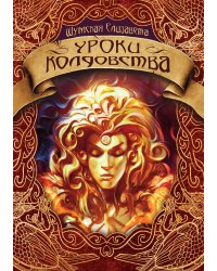 Уроки колдовства