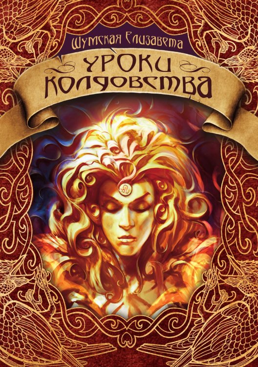 Обложка книги «Уроки колдовства» — Елизавета Шумская, ISBN 9785521928521