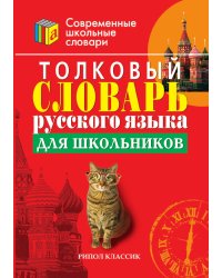 Толковый словарь русского языка для школьников