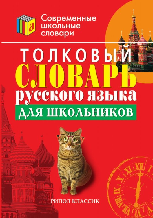 Толковый словарь русского языка для школьников Толковый словарь русского языка для школьников