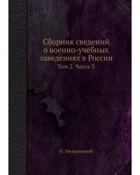 Сборник сведений о военно-учебных заведениях в России