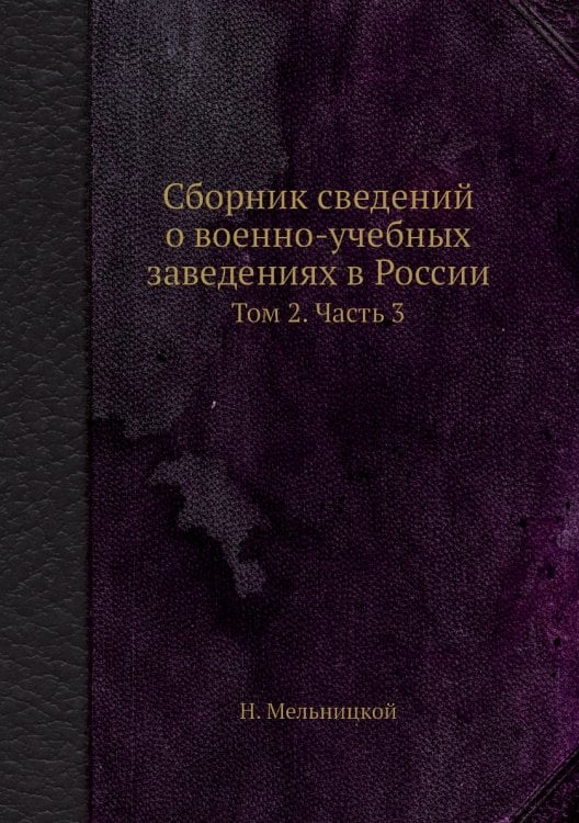 Сборник сведений о военно-учебных заведениях в России