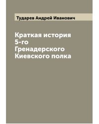 Краткая история 5-го Гренадерского Киевского полка