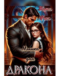 Мышка для дракона