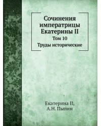 Сочинения императрицы Екатерины II