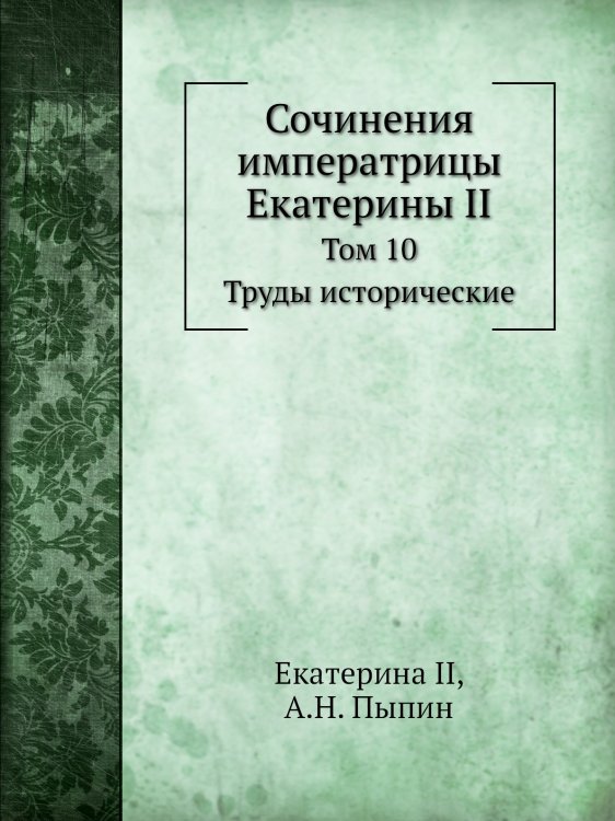 Сочинения императрицы Екатерины II