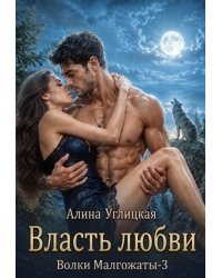 Власть любви