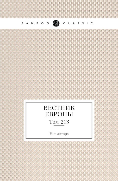 Вестник Европы