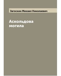 Аскольдова могила