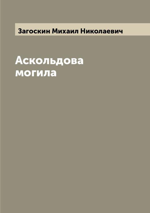 Обложка книги «Аскольдова могила» — Загоскин Михаил Николаевич, ISBN 9785519854504