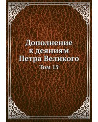 Дополнение к деяниям Петра Великого